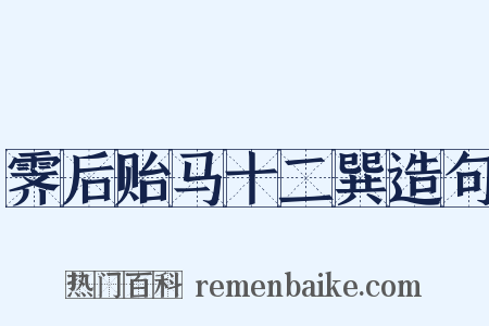 霁后贻马十二巽造句是什么意思的图片